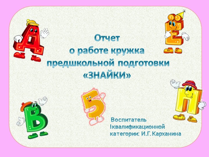 Кружок по предшкольной подготовке "Знайки" - Учебники, Презентации и Подготовка к Экзаменам для Школьников на Klass-Uchebnik.com