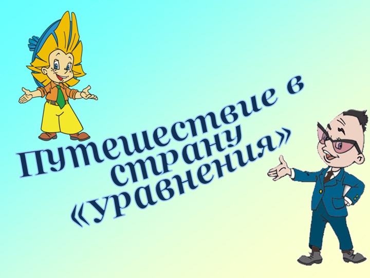 Презентация к уроку по математике на тему "Уравнения" (5 класс) - Учебники, Презентации и Подготовка к Экзаменам для Школьников на Klass-Uchebnik.com
