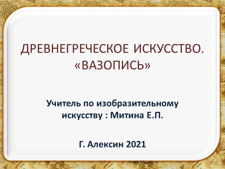 Урок по изобразительному искусству"Древнегреческое искусство. Вазопись - Учебники, Презентации и Подготовка к Экзаменам для Школьников на Klass-Uchebnik.com
