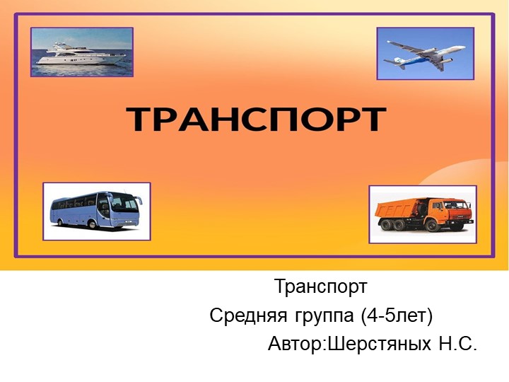 Презентация на тему "Транспорт" Учебники, Презентации и Подготовка к Экзаменам для Школьников на Klass-Uchebnik.com