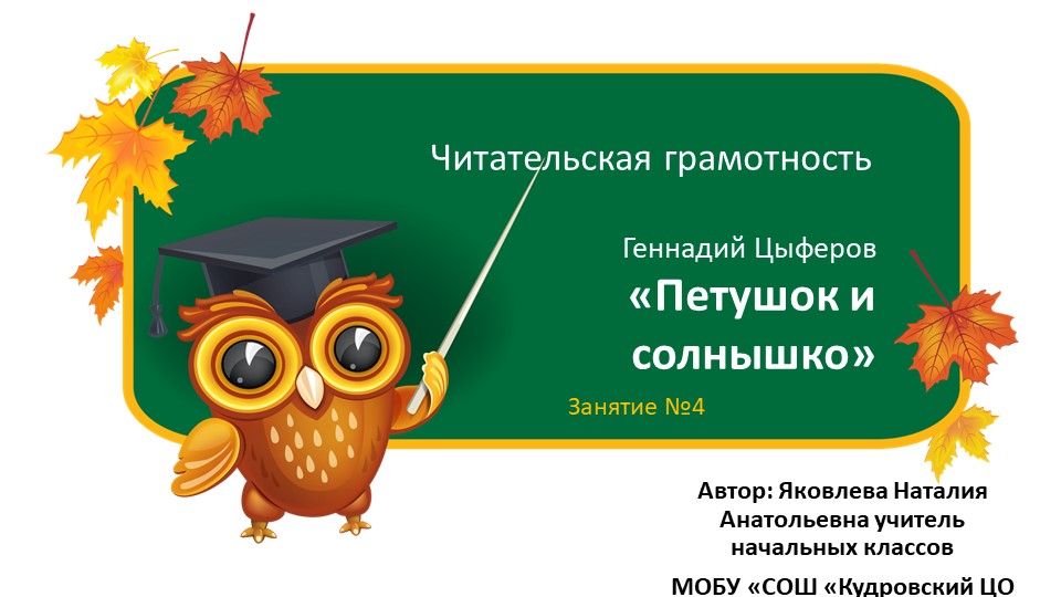 Презентация по курсу читательской грамотности "Петушок и солнышко"_1 класс - Учебники, Презентации и Подготовка к Экзаменам для Школьников на Klass-Uchebnik.com