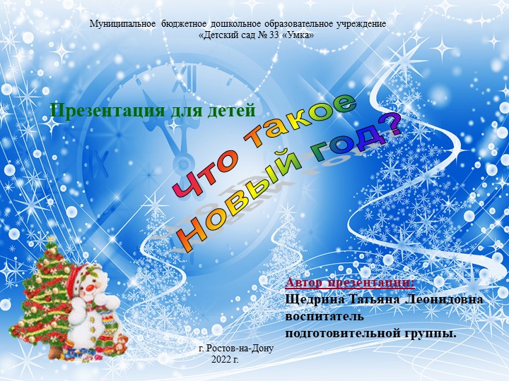 Презентация "Что такое Новый год" - Учебники, Презентации и Подготовка к Экзаменам для Школьников на Klass-Uchebnik.com