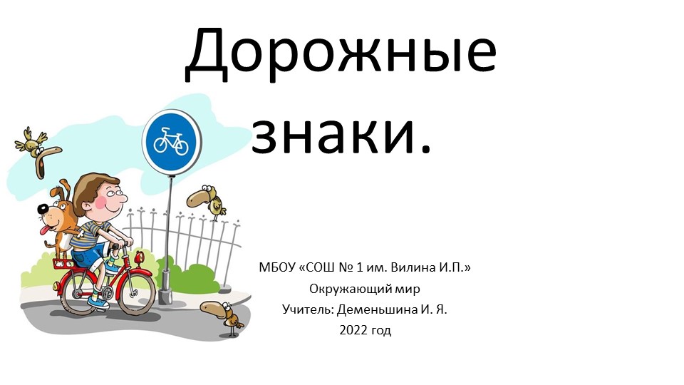 Презентация по окружающему миру "Дорожные знаки". - Учебники, Презентации и Подготовка к Экзаменам для Школьников на Klass-Uchebnik.com