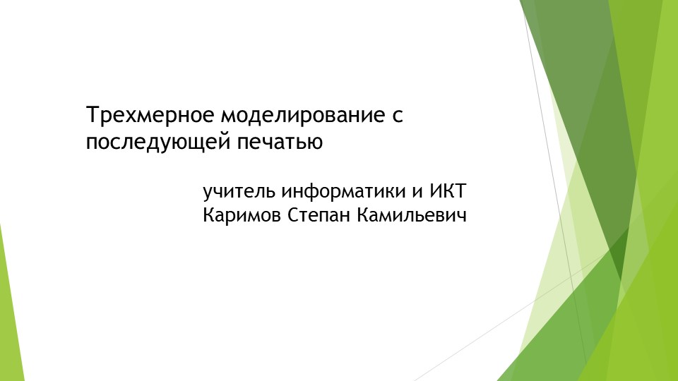 Трехмерное моделирование с последующей печатью Учебники, Презентации и Подготовка к Экзаменам для Школьников на Klass-Uchebnik.com