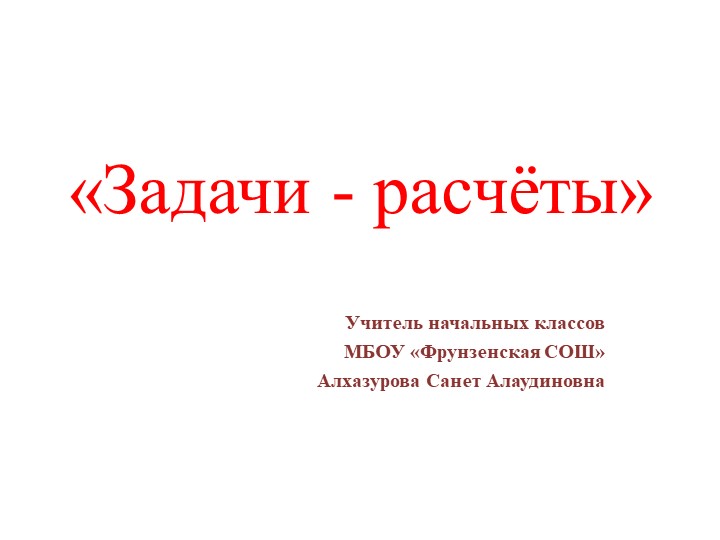 Конспект урока+ презентация "Задачи-расчёты" - Учебники, Презентации и Подготовка к Экзаменам для Школьников на Klass-Uchebnik.com