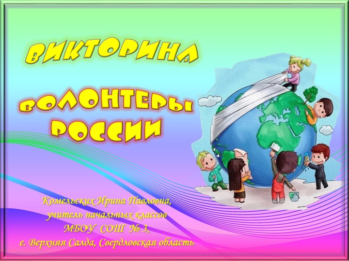 Интерактивная викторина "Волонтеры России" Учебники, Презентации и Подготовка к Экзаменам для Школьников на Klass-Uchebnik.com