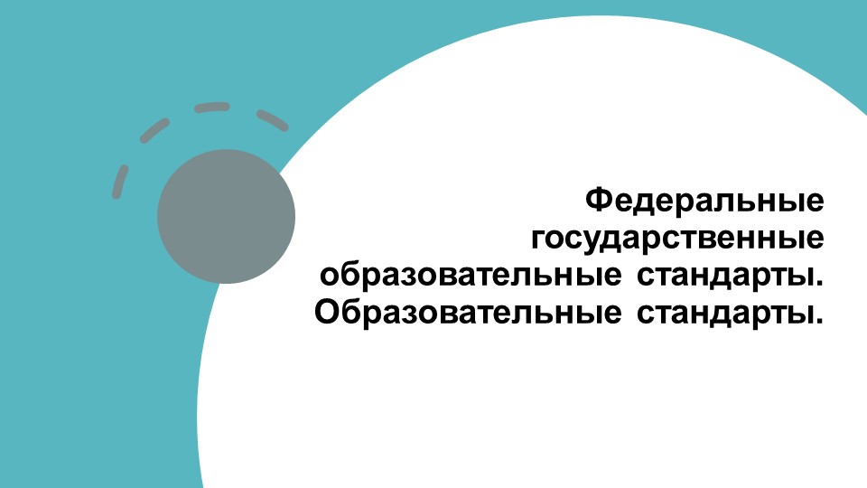 Федеральные государственные образовательные стандарты. Сущность и законодательная основа - Учебники, Презентации и Подготовка к Экзаменам для Школьников на Klass-Uchebnik.com
