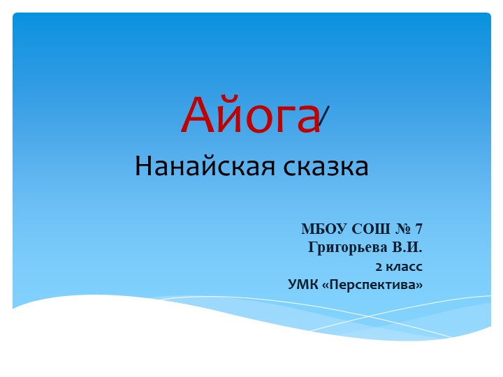 Презентация по литературному чтению к нанайской сказке "Айога" - Учебники, Презентации и Подготовка к Экзаменам для Школьников на Klass-Uchebnik.com
