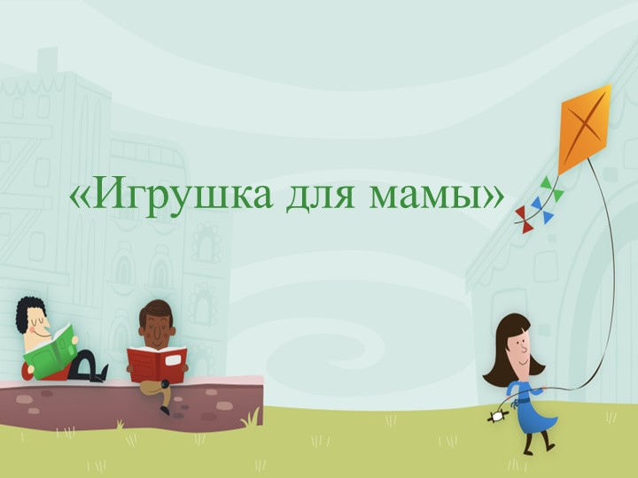 Презентация мастер-класса для работы с родителями Учебники, Презентации и Подготовка к Экзаменам для Школьников на Klass-Uchebnik.com