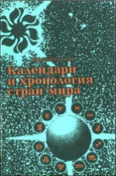 Календари и хронология стран мира: (Книга для учащихся) - Цыбульский В. В. Учебники, Презентации и Подготовка к Экзаменам для Школьников на Klass-Uchebnik.com