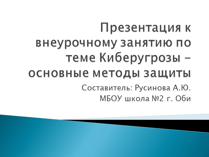 Презентация к внеурочному занятию Киберугрозы и методы защиты - Учебники, Презентации и Подготовка к Экзаменам для Школьников на Klass-Uchebnik.com