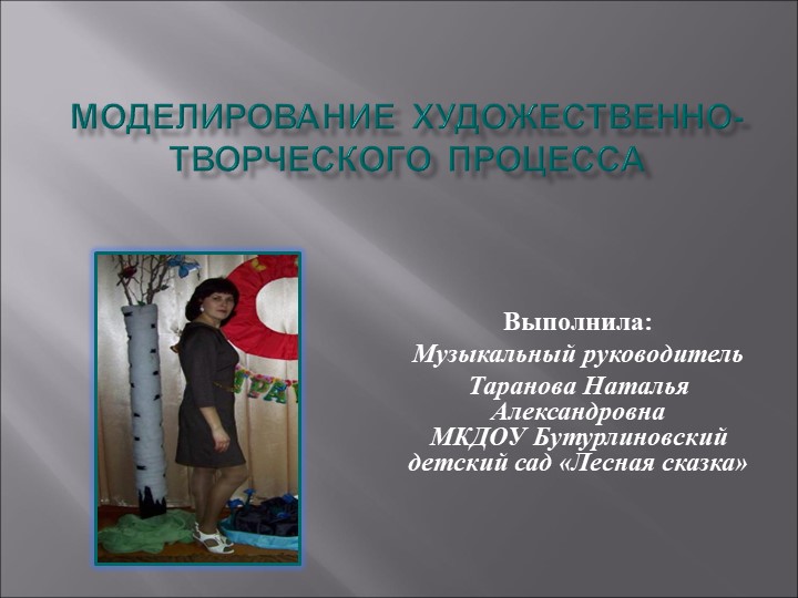 Презентация "Моделирование художественно-творческого процесса" для дошкольников Учебники, Презентации и Подготовка к Экзаменам для Школьников на Klass-Uchebnik.com