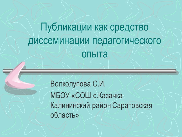 Презентация "Публикации как средство диссеминации педагогического опыта" - Учебники, Презентации и Подготовка к Экзаменам для Школьников на Klass-Uchebnik.com