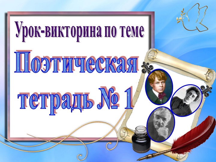 Поэтическая тетрадь № 1 - Учебники, Презентации и Подготовка к Экзаменам для Школьников на Klass-Uchebnik.com