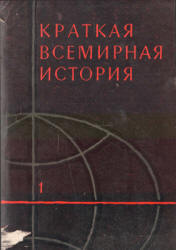 Краткая всемирная история. В 2 кн. редактировал - Манфред А.З. - Учебники, Презентации и Подготовка к Экзаменам для Школьников на Klass-Uchebnik.com