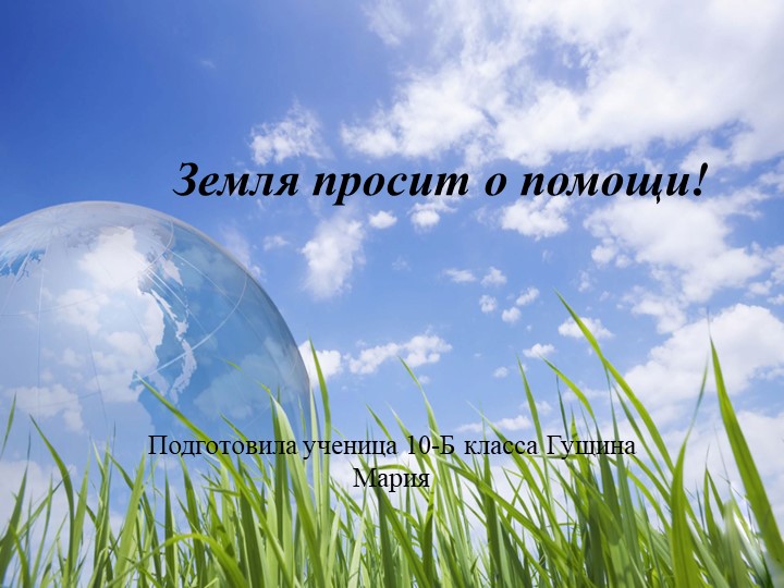 Презентация по экологии "Земля просит о помощи" Учебники, Презентации и Подготовка к Экзаменам для Школьников на Klass-Uchebnik.com