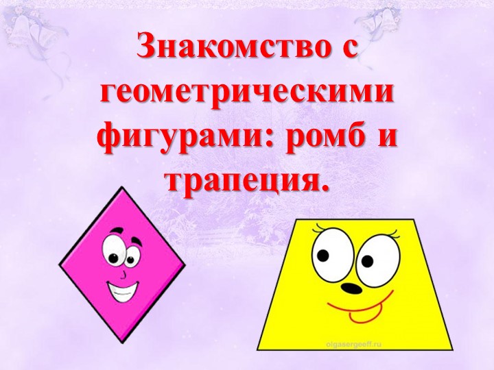 Презентация Геометрические фигуры (ромб, трапеция) Учебники, Презентации и Подготовка к Экзаменам для Школьников на Klass-Uchebnik.com