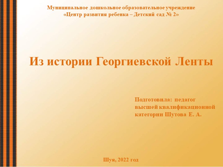 Презентация "Из истории Георгиевской ленточки" Учебники, Презентации и Подготовка к Экзаменам для Школьников на Klass-Uchebnik.com
