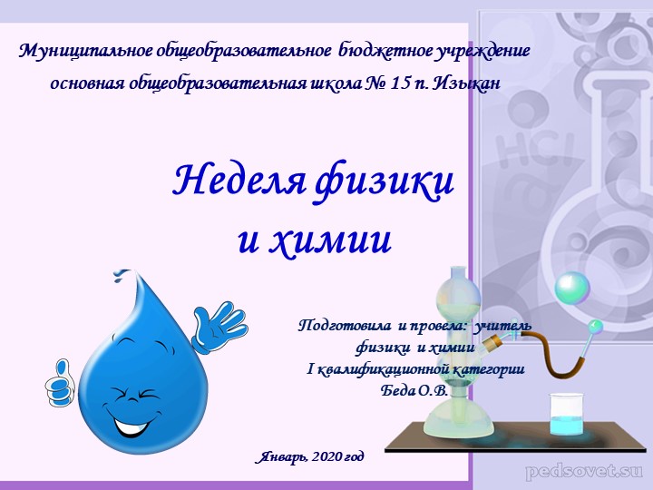 Отчет о проведении недели физики и химии в МОБУ ООШ № 15 п.Изыкан 2021-2022 учебный год - Учебники, Презентации и Подготовка к Экзаменам для Школьников на Klass-Uchebnik.com