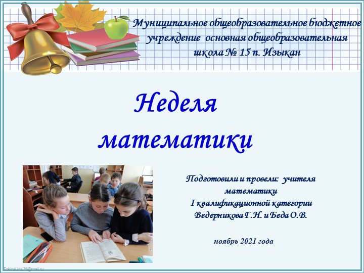 Презентация "Отчет о проведении недели математики МОБУ ООШ № 15 п. Изыкан" 5-9 класс - Учебники, Презентации и Подготовка к Экзаменам для Школьников на Klass-Uchebnik.com