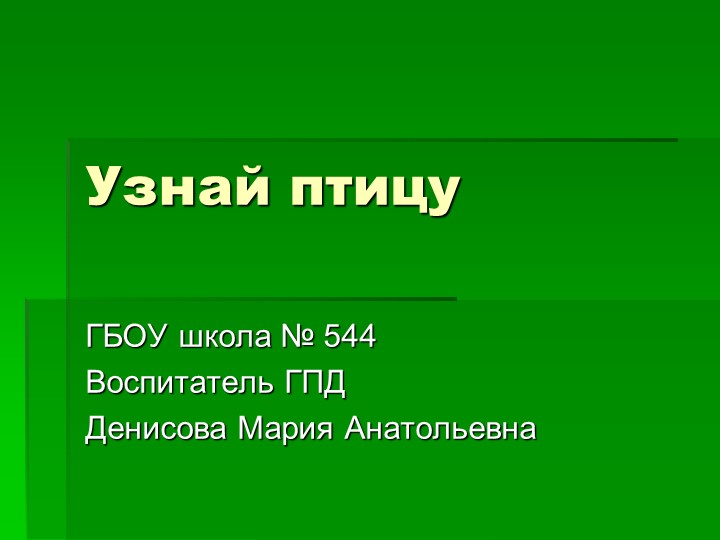 Презентация викторина "Узнай птицу" - Учебники, Презентации и Подготовка к Экзаменам для Школьников на Klass-Uchebnik.com