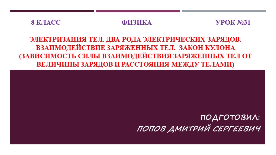 Презентация к уроку физики "Электризация тел. Два рода электрических зарядов. Взаимодействие заряженных тел. Закон Кулона (зависимость силы взаимодействия заряженных тел от величины зарядов и расстояния между телами)" (8 класс) - Учебники, Презентации и Подготовка к Экзаменам для Школьников на Klass-Uchebnik.com