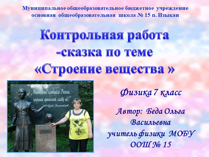 Презентация контрольной работы-сказки по физике "Строение вещества" (7 класс) (7 класс) - Учебники, Презентации и Подготовка к Экзаменам для Школьников на Klass-Uchebnik.com