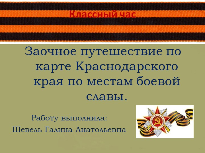 Презентация. Классный час "Заочное путешествие по карте Краснодарского края по местам боевой славы" - Учебники, Презентации и Подготовка к Экзаменам для Школьников на Klass-Uchebnik.com