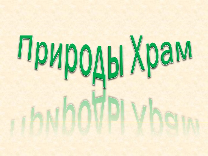 Презентация по экологическому мероприятию на тему ,,Природы Храм"(5 класс) Учебники, Презентации и Подготовка к Экзаменам для Школьников на Klass-Uchebnik.com
