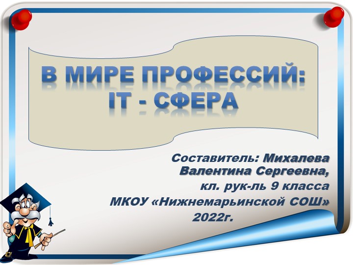 Презентация по профориентации в 9 классе "В мире профессий: IT сфера" - Учебники, Презентации и Подготовка к Экзаменам для Школьников на Klass-Uchebnik.com