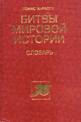 Битвы мировой истории. Словарь - Т. Харботл Учебники, Презентации и Подготовка к Экзаменам для Школьников на Klass-Uchebnik.com