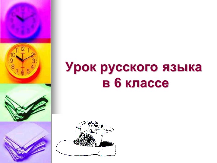 Презентация по русскому языку "Стилистическая окраска фразеологизмов"(6 класс, УМК Шмелев) - Учебники, Презентации и Подготовка к Экзаменам для Школьников на Klass-Uchebnik.com