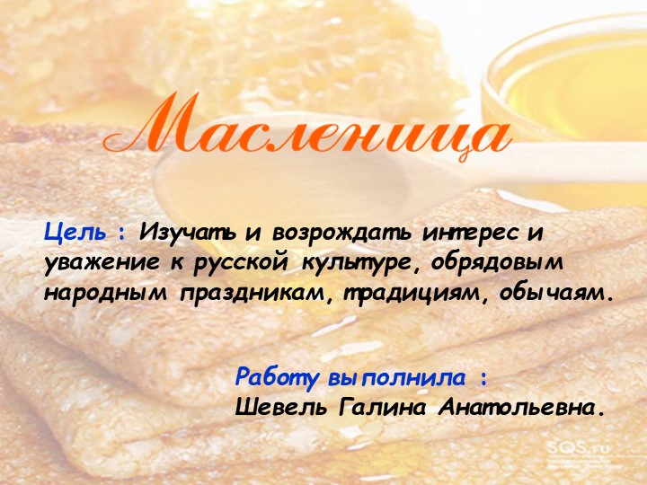 Презентация. Классный час "Масленица" Учебники, Презентации и Подготовка к Экзаменам для Школьников на Klass-Uchebnik.com