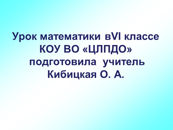 Презентация по математике на тему " Делители и кратные урок №2" (6 класс) Учебники, Презентации и Подготовка к Экзаменам для Школьников на Klass-Uchebnik.com