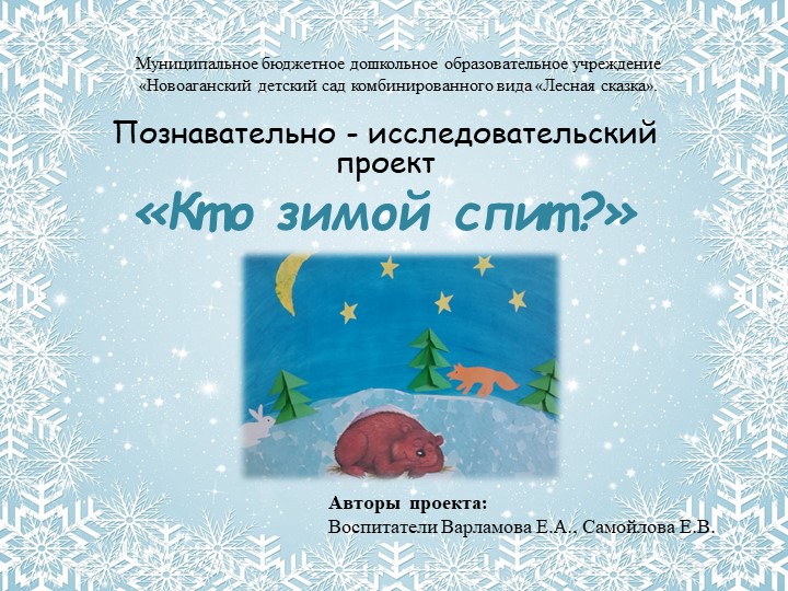 Познавательно-исследовательский проект "Кто зимой спит?" (младшая группа) - Учебники, Презентации и Подготовка к Экзаменам для Школьников на Klass-Uchebnik.com