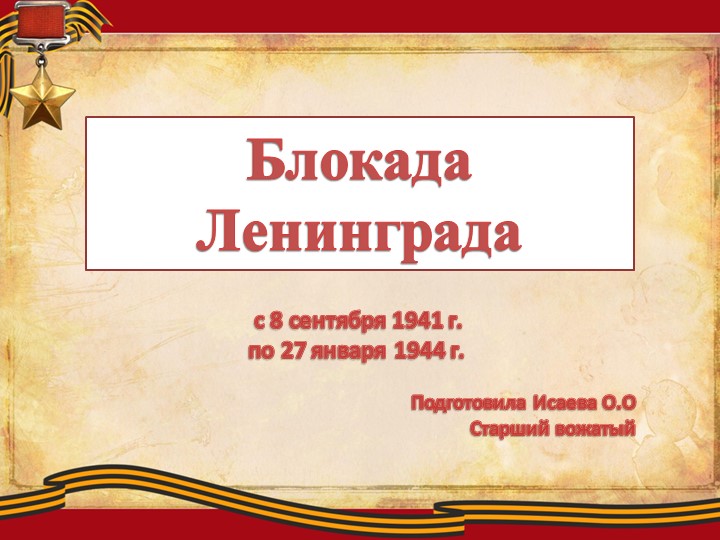 Презентация мероприятия "Блокада Ленинграда" - Учебники, Презентации и Подготовка к Экзаменам для Школьников на Klass-Uchebnik.com