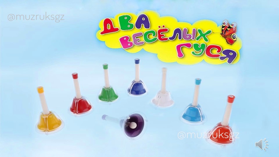 Партитура для цветных колокольчиков "Два весёлых гуся"/Диатонические колокольчики - Учебники, Презентации и Подготовка к Экзаменам для Школьников на Klass-Uchebnik.com