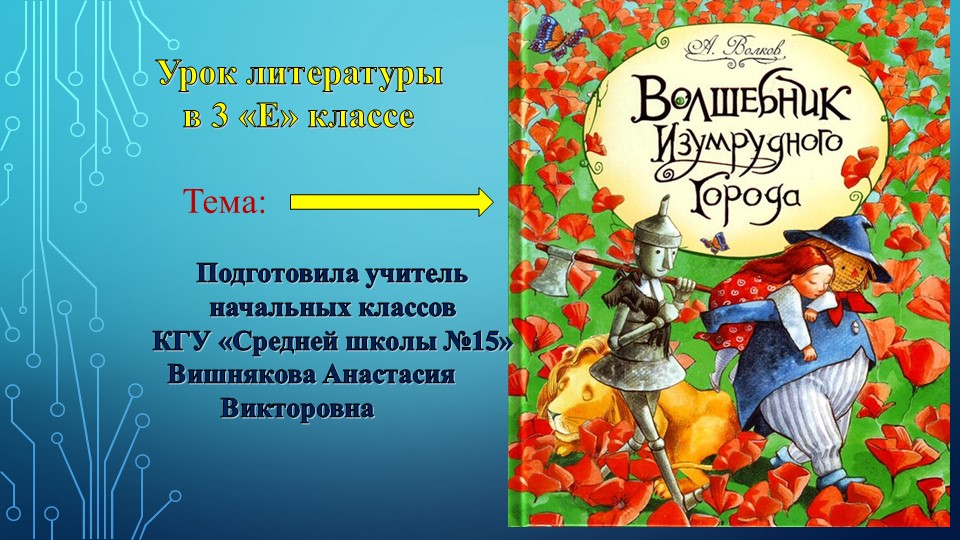 Презентация по литературному чтению на тему: "Волшебник Изумрудного города" Учебники, Презентации и Подготовка к Экзаменам для Школьников на Klass-Uchebnik.com