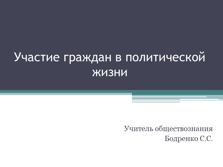 Участие граждан в политическо жизни - Учебники, Презентации и Подготовка к Экзаменам для Школьников на Klass-Uchebnik.com