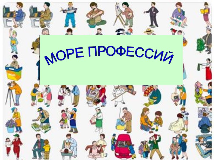 Классный час «Море Профессий». Учебники, Презентации и Подготовка к Экзаменам для Школьников на Klass-Uchebnik.com