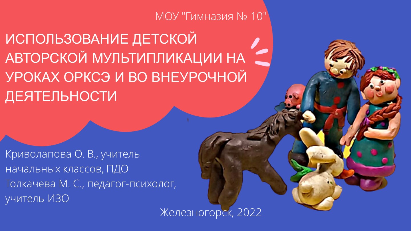 Презентация "Использование детской авторской мультипликации как средства духовно нравственного развития обучающихся"" - Учебники, Презентации и Подготовка к Экзаменам для Школьников на Klass-Uchebnik.com