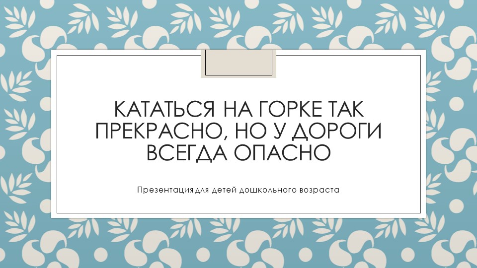 Кататься на горке так прекрасно, но у дороги всегда опасно! Учебники, Презентации и Подготовка к Экзаменам для Школьников на Klass-Uchebnik.com