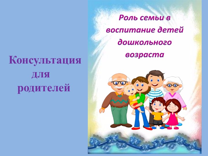 Презентация "Роль семьи в воспитание детей дошкольного возраста" - Учебники, Презентации и Подготовка к Экзаменам для Школьников на Klass-Uchebnik.com