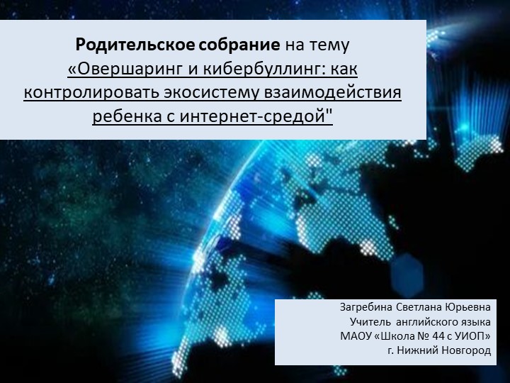 Презентация по теме "Овершаринг и кибербуллинг: как контролировать экосистему взаимодействия ребенка с интернет-средой" - Учебники, Презентации и Подготовка к Экзаменам для Школьников на Klass-Uchebnik.com