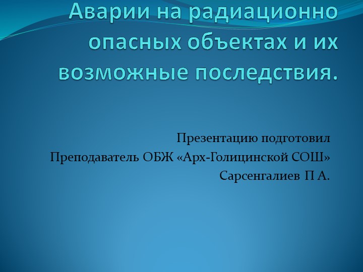 Презентация "Аварии на радиационно опасных объектах и их возможные последствия" - Учебники, Презентации и Подготовка к Экзаменам для Школьников на Klass-Uchebnik.com