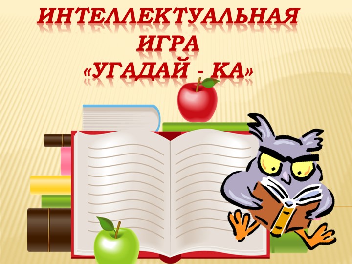 Презентация " Интеллектуальная игра " Угадай-ка" Учебники, Презентации и Подготовка к Экзаменам для Школьников на Klass-Uchebnik.com