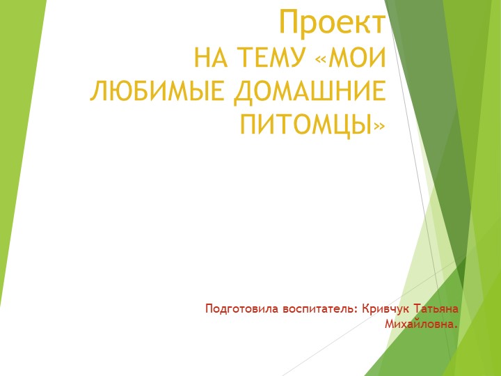 Презентация на тему "Мои любимые домашниепитомцы" Учебники, Презентации и Подготовка к Экзаменам для Школьников на Klass-Uchebnik.com