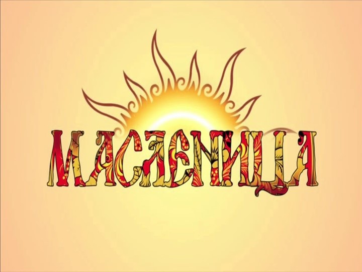 Презентация "Широкая масленица" (5 класс) - Учебники, Презентации и Подготовка к Экзаменам для Школьников на Klass-Uchebnik.com