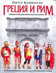 Греция и Рим. Энциклопедия военной истории - Питер Коннолли - Учебники, Презентации и Подготовка к Экзаменам для Школьников на Klass-Uchebnik.com