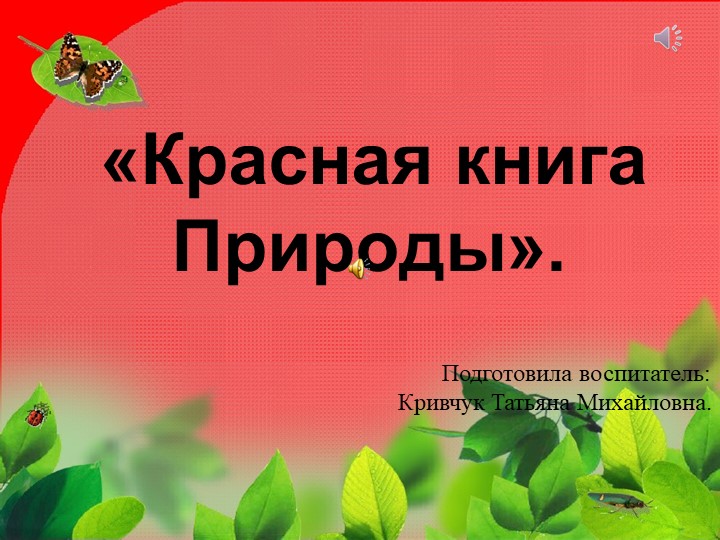 Презентация на тему "Красная книга" - Учебники, Презентации и Подготовка к Экзаменам для Школьников на Klass-Uchebnik.com